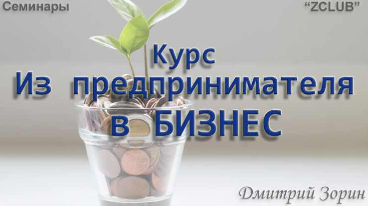 [Дмитрий Зорин] Из предпринимателя в бизнес (2022)