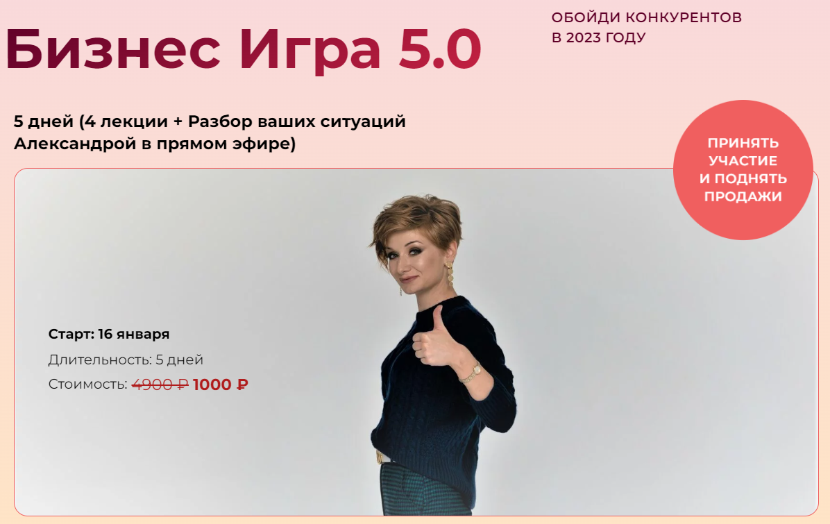 [Александра Гуреева] Бизнес игра 5.0 (2023)