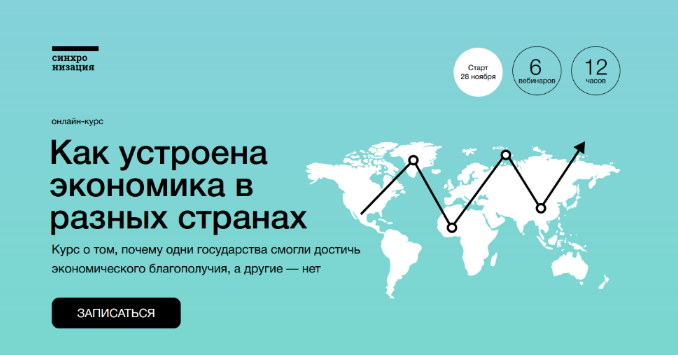 [Екатерина Семерикова] [Синхронизация] Как устроена экономика в разных странах (2022)