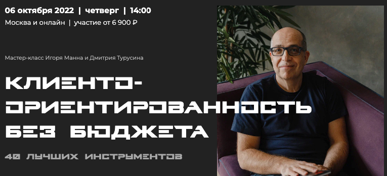 [Игорь Манн] Клиентоориентированность без бюджета. 40 лучших инструментов (2022)
