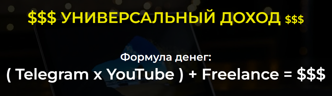 [Александр Пуминов] Telegram + YouTube + Freelance = $$$ (2022)