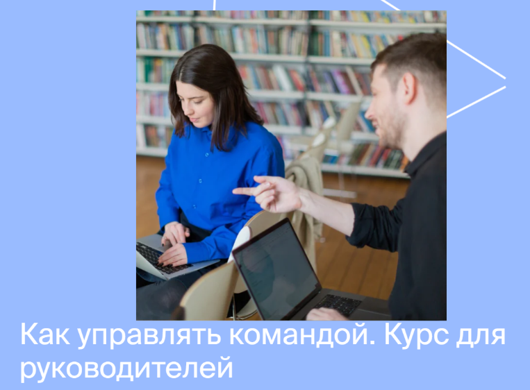 [Яндекс практикум] Курс по управлению командой. Часть 1 из 4 (2022)