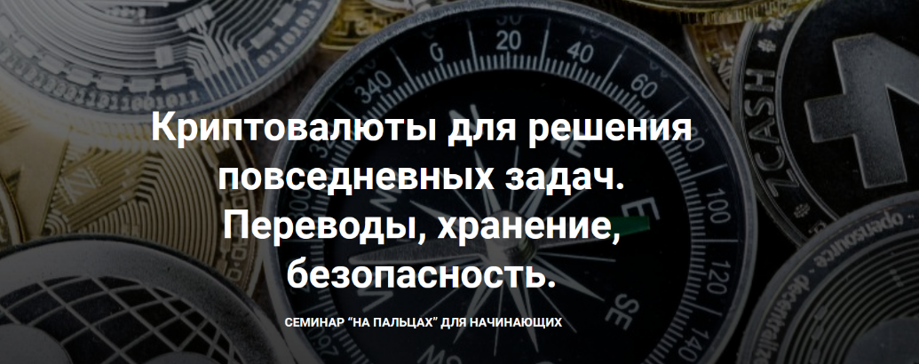 [Д. Иванюшина] Криптовалюты для решения повседневных задач. Переводы, хранение, безопасность (2022)