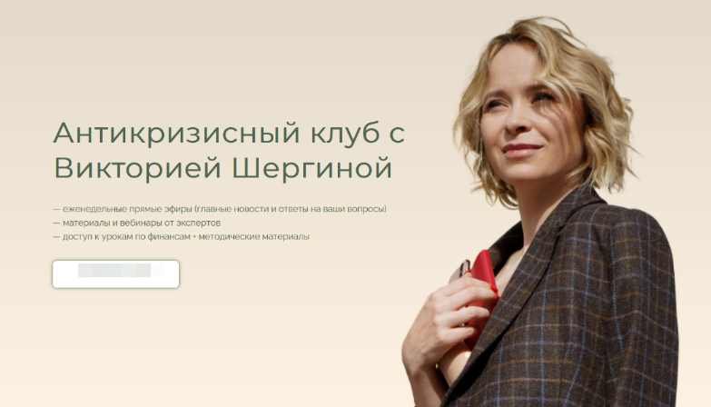 [Виктория Шергина] Антикризисный клуб (2022)