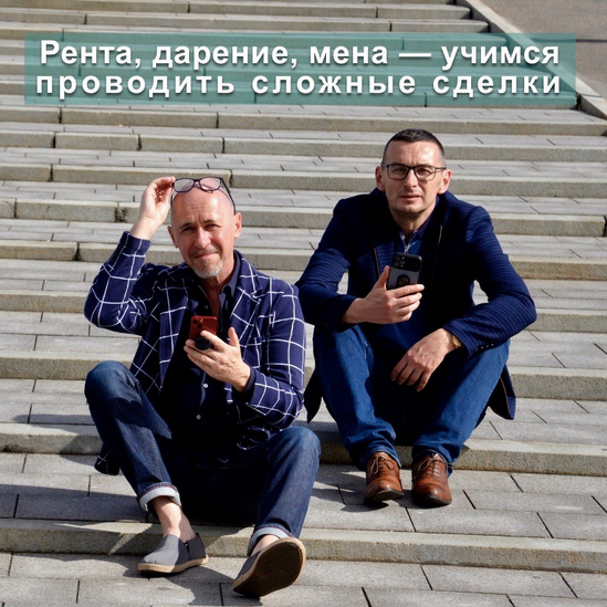 [С. Прокофьев, В. Шабалин] Рента, дарение и др. - учимся проводить нестандартные сделки (2022)
