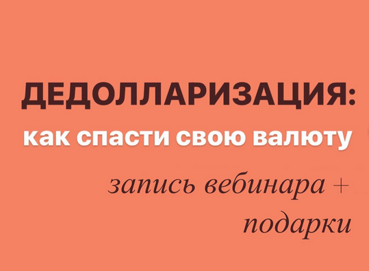 [Виктория Шергина] Дедолларизация: как спасти свою валюту (2022)