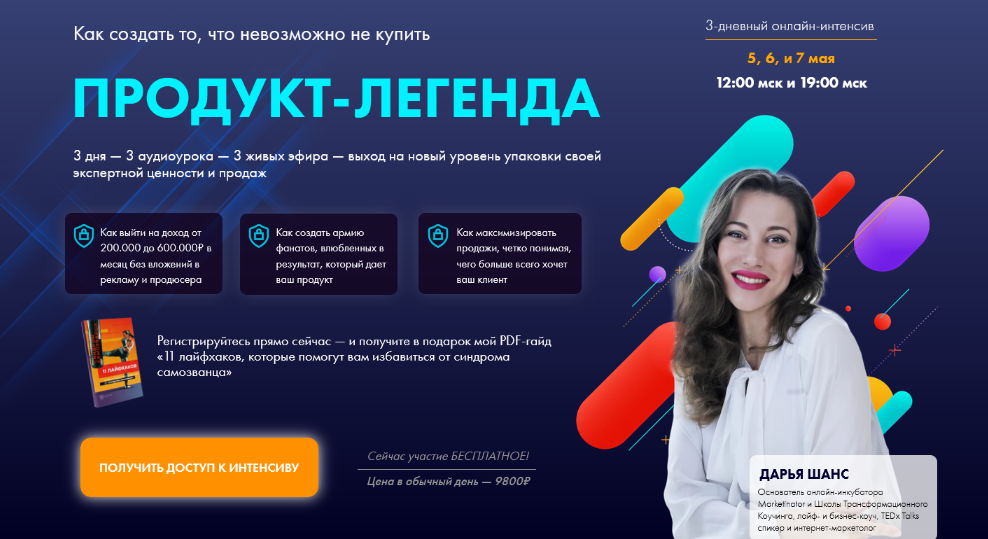 [Дарья Шанс] Продукт-легенда: как создать то, что невозможно не купить (2022)