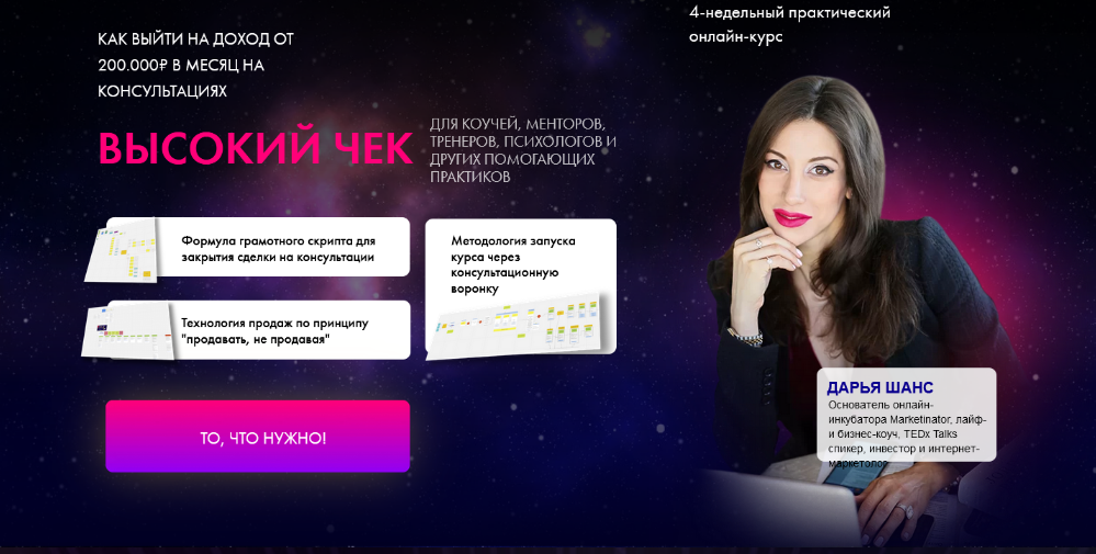 [Дарья Шанс] Как выйти на доход от 200.000 рублей в месяц на консультациях (2022)