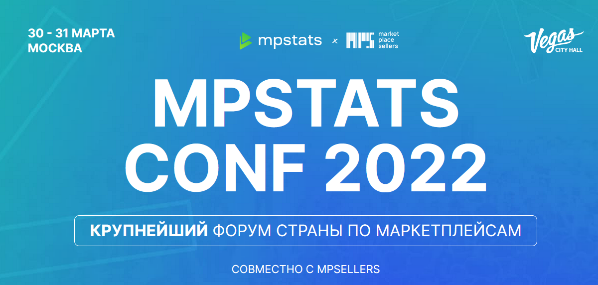 [marketplacesellers] [mpstats] MPSTATS CONF (2022)