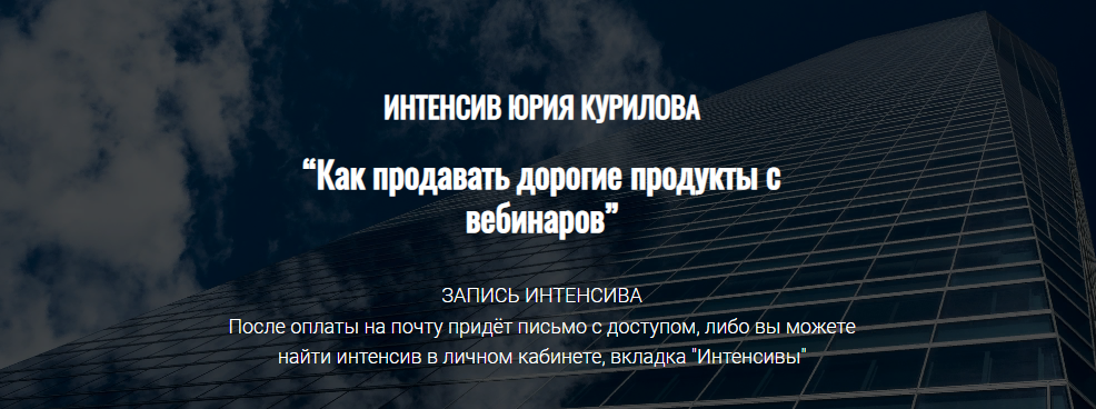 [Юрий Курилов] Как продавать дорогие продукты с вебинаров (2022)