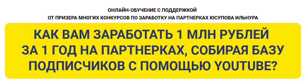 [И. Юсупов] 1 млн.рублей на партнерках через сбор подписчиков с помощью рекламы на Youtube (2022)