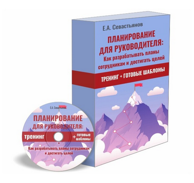 [Евгений Севастьянов] Как разрабатывать планы сотрудникам и достигать целей (2022)