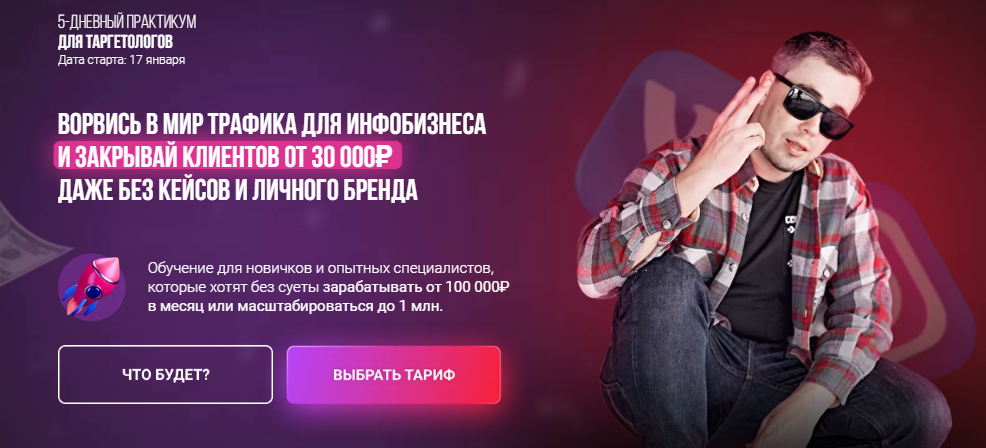 [Андрей Мизев, Андрей Коток, Даша Давлетова] Ворвись в мир трафика для инфобизнеса (2022)