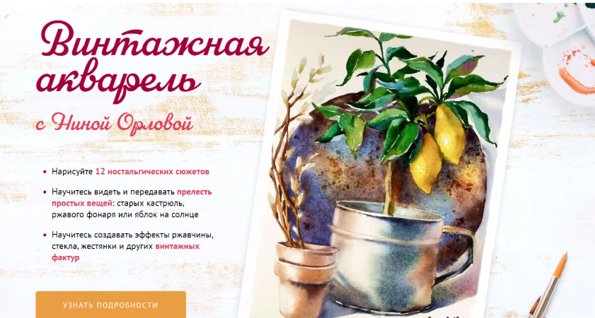 [Sobaka Risovaka] [Нина Орлова] Винтажная акварель (2024)