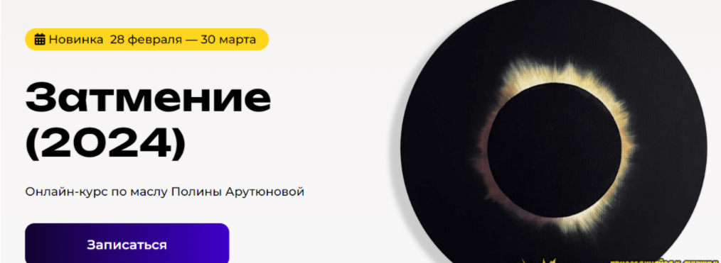 [KalachevaSchool] [Полина Арутюнова] Затмение (2024)