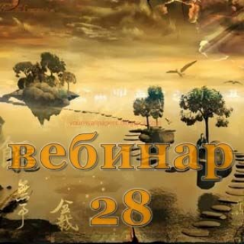 [Александр Югай] Практический Ци Мень 28 (Эксклюзивный вебинар)