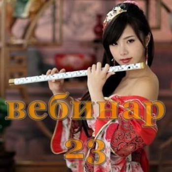 [Александр Югай] Практический Ци Мень 23 (Эксклюзивный вебинар)