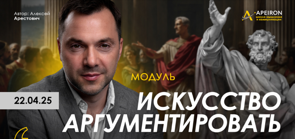 [Apeiron] [Алексей Арестович] Искусство аргументировать. Занятие 2 (2025)
