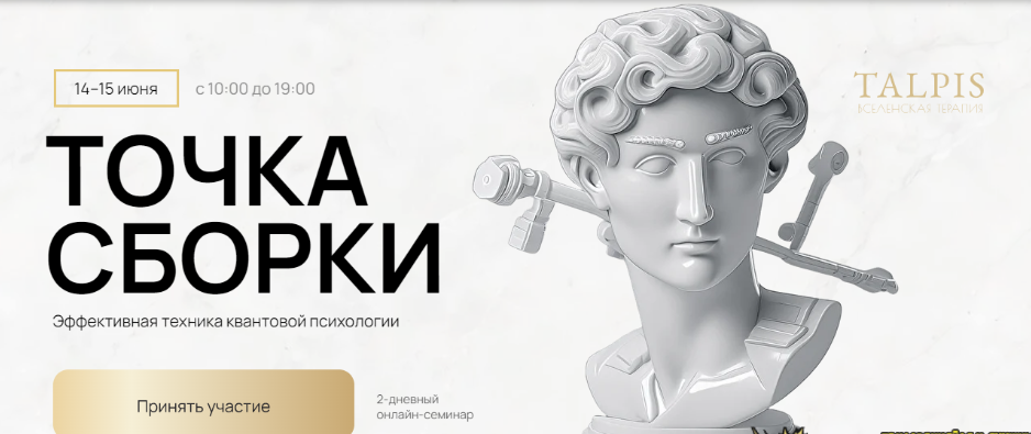 [Леонид Тальпис] Точка Сборки (2025)