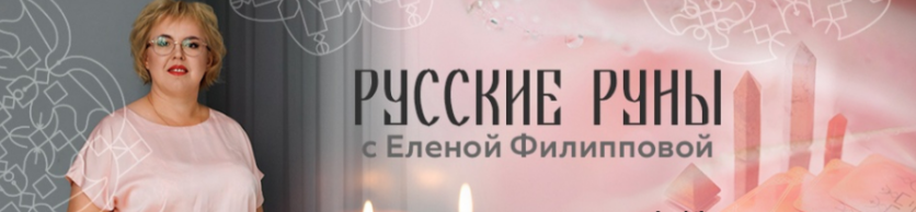 [Русские руны] [Елена Филиппова] Чакральные рунические мандалы и работа с ними (2022)