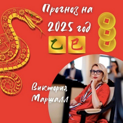 [Виктория Маршалл] Бизнес-стратегии на 2025 год. Практический прогноз по Ба Цзы (2025)