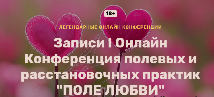 [Ольга Кавер и др.] 1 Онлайн конференция полевых и расстановочных практик: Поле Любви (2024)