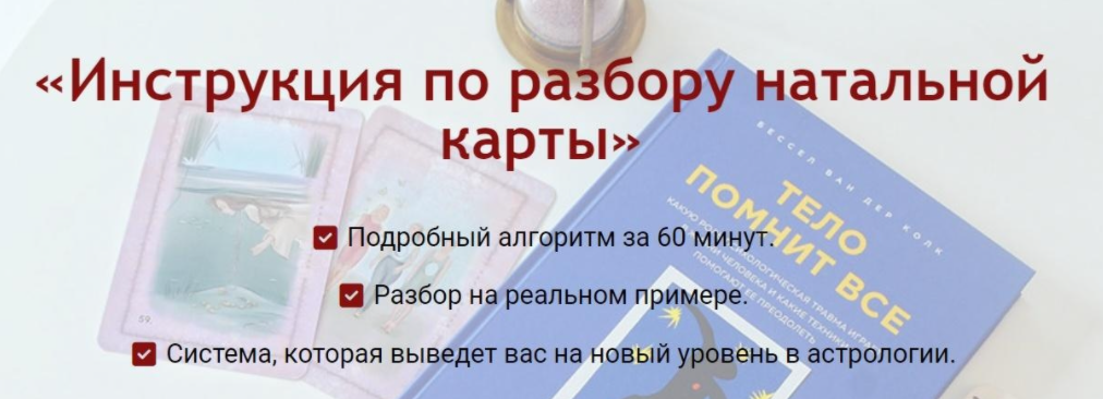 [Мария Штерн] Инструкция по разбору натальной карты (2022)