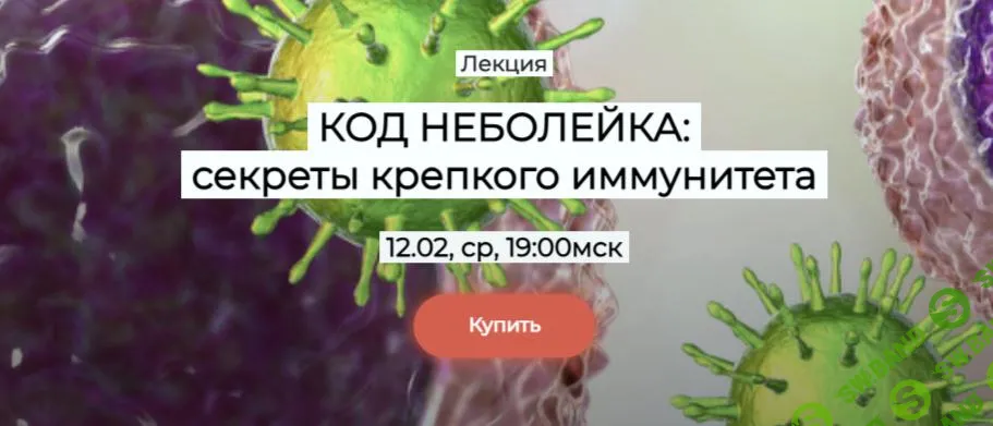 [Humberto 2.0] Код «Неболейка» - секреты крепкого иммунитета (2025)