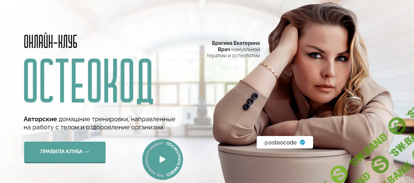 [Екатерина Брагина] Онлайн клуб Остеокод (2024)