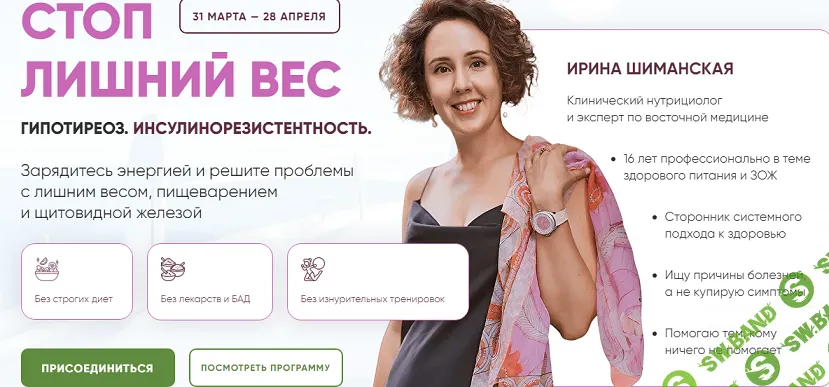 [Ирина Шиманская] Стоп лишний вес. Гипотиреоз. Инсулинорезистентность (2024)