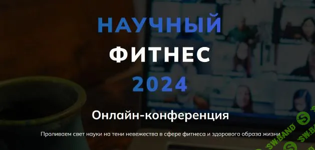 [Body Coach] Научный фитнес. Научная нутрициология (2024)