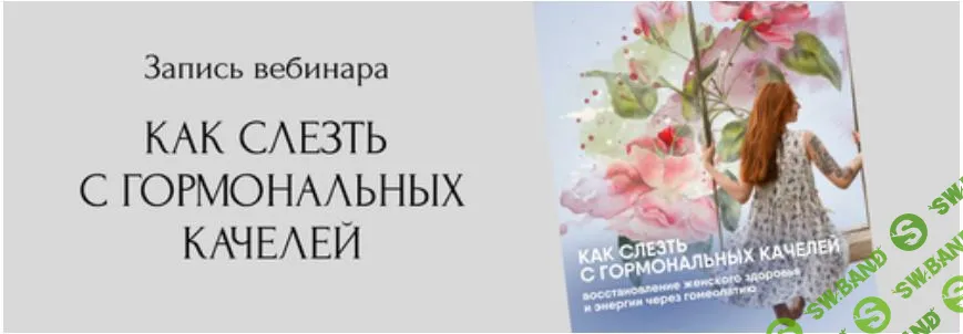 [Юлия Кириллова] Как слезть с гормональных качелей - восстановление женского здоровья и энергии через гомеопатию (2024)