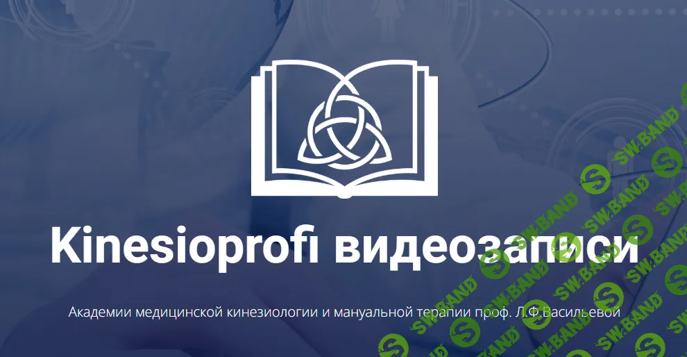 [Kinesioprofi] Азбука акупунктуры (2025)