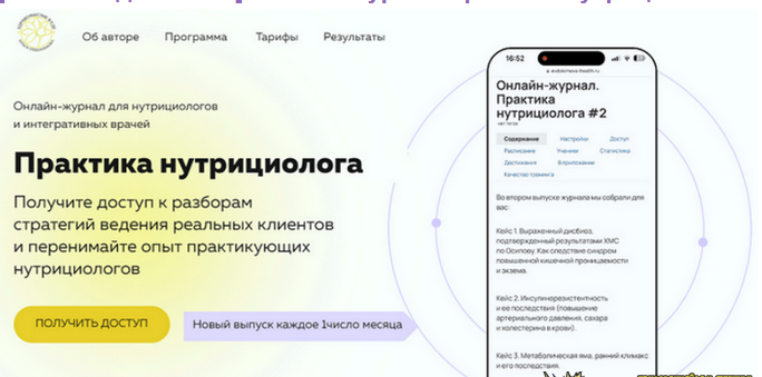 [Ольга Евдокимова] Онлайн журнал Практика нутрициолога №10 (2025)