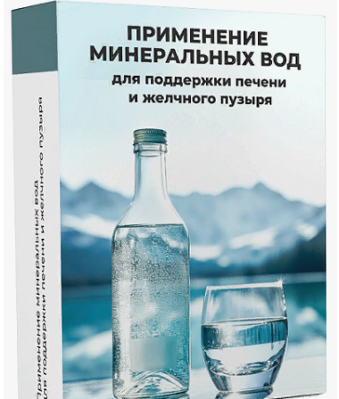[МАН] [Екатерина Куницына] Применение минеральных вод для поддержки печени и желчного пузыря (2024)