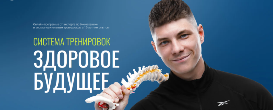 [Егор Пенкин] Система тренировок Здоровое будущее. Три модуля (2025)