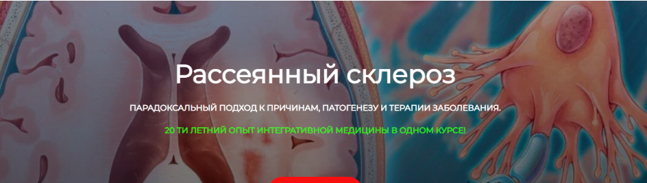 [ДетоксКафа] [Игорь Кауфман] Рассеянный склероз (2024)