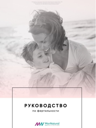 [doclana.mornatural] [Светлана Мортенсен] Руководство по фертильности (2025)