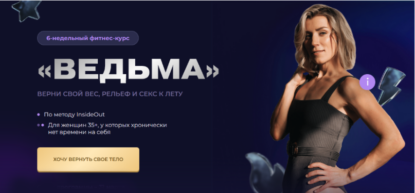 [Ольга Байкина] Фитнес-интенсив Ведьма (2025)