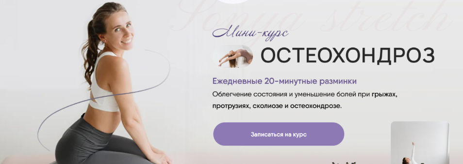 [Sonya.stretch] [Софья Сафронова] Остеохондроз (2024)