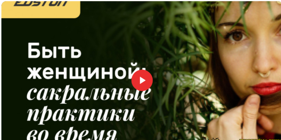 [Edston] [Татьяна Гоголь] Быть женщиной: сакральные практики во время цикла (2024)