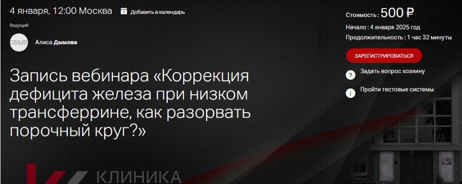 [Клиника Калинченко] [Алиса Дымова] Коррекция дефицита железа при низком трансферрине, как разорвать порочный круг? (2025)