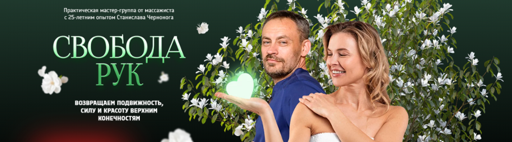 [Станислав Черноног] Свобода рук (2024)