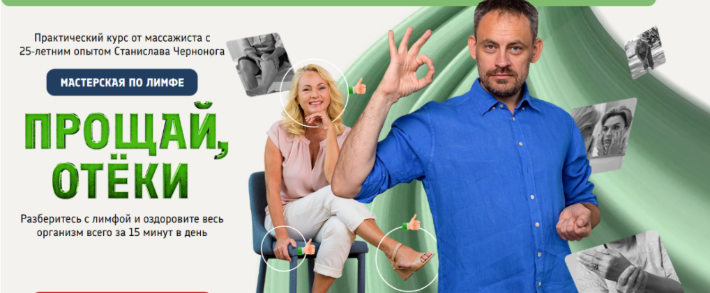 [Станислав Черноног] Мастерская по лимфе. Прощай, отеки (2024)