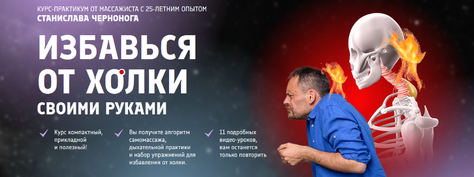 [Станислав Черноног] [Школа векторного массажа и соматики] Избавься от холки своими руками (2024)