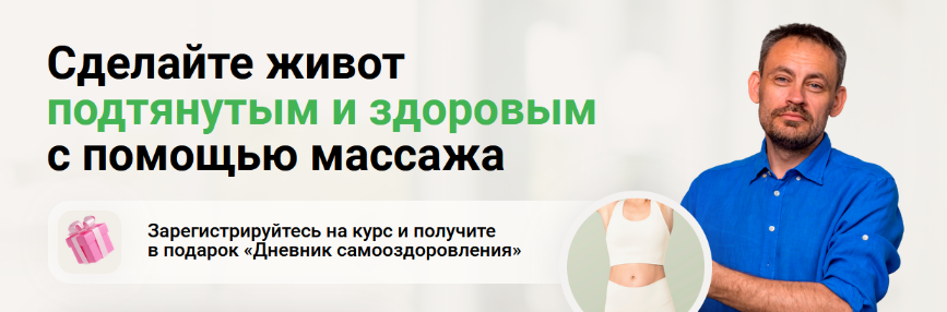 [Станислав Черноног] [Школа векторного массажа и соматики] Идеальный живот своими руками (2023)