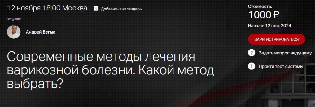 [Клиника Калинченко] [Андрей Бегма] Современные методы лечения варикозной болезни. Какой метод выбрать? (2024)