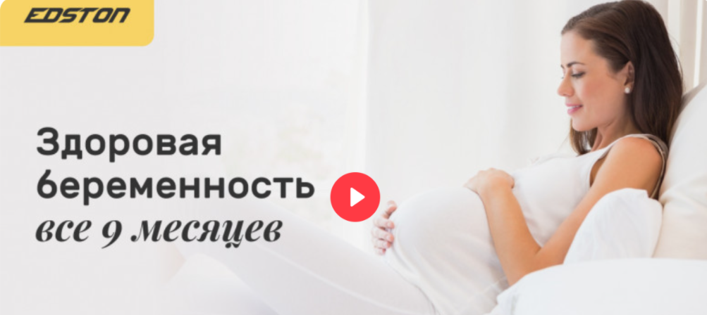 [Edston] [Диния Василькова] Здоровая беременность все 9 месяцев (2024)
