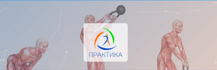 [Центр Практика] Анатомические поезда и гири - Революционный подход к тренировкам (2024)