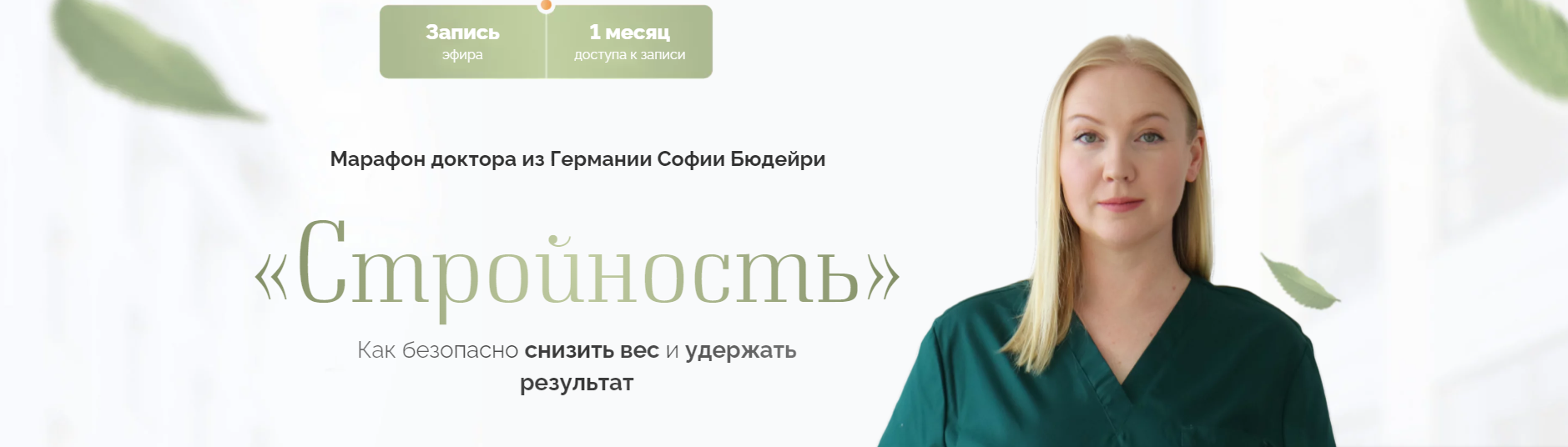 [София Бюдейри] Стройность (2024)